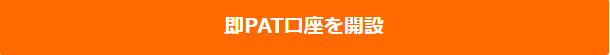 即PAT申込